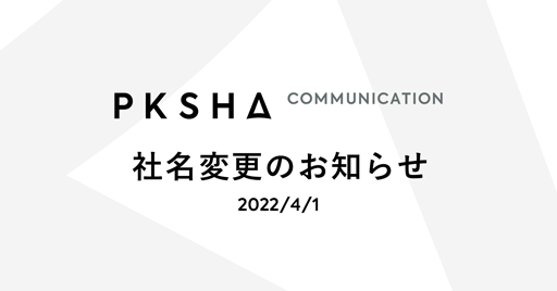 PKSHA Communication
