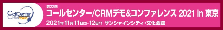 コールセンター/CRM デモ&コンファレンス 2021 in 東京