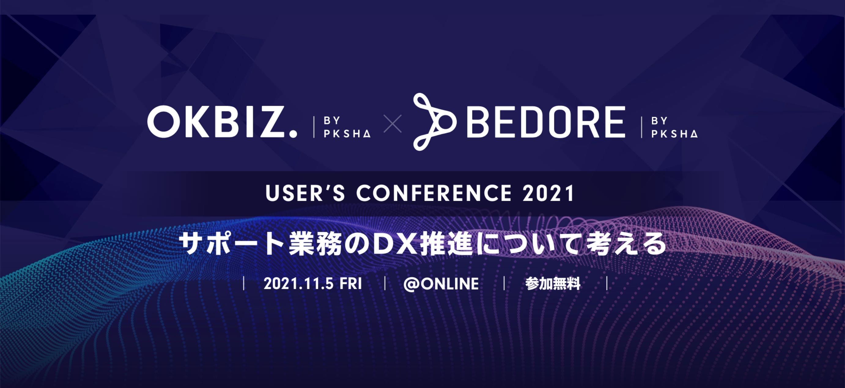 OKBIZ.×BEDORE User’s Conference 2021