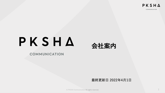 株式会社PKSHA Communication 会社情報資料